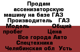 Продам ассенизаторскую машину на базе ГАЗ 3307 › Производитель ­ ГАЗ › Модель ­ 3 307 › Общий пробег ­ 67 000 › Цена ­ 320 000 - Все города Авто » Спецтехника   . Челябинская обл.,Усть-Катав г.